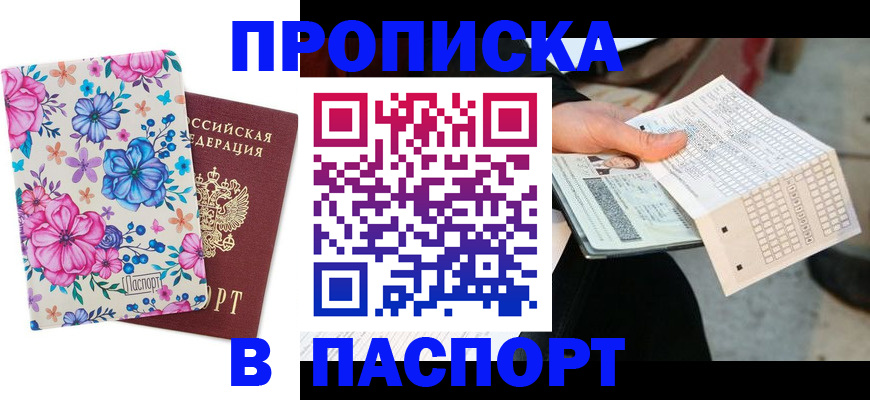 прописка штамп в Миньяре